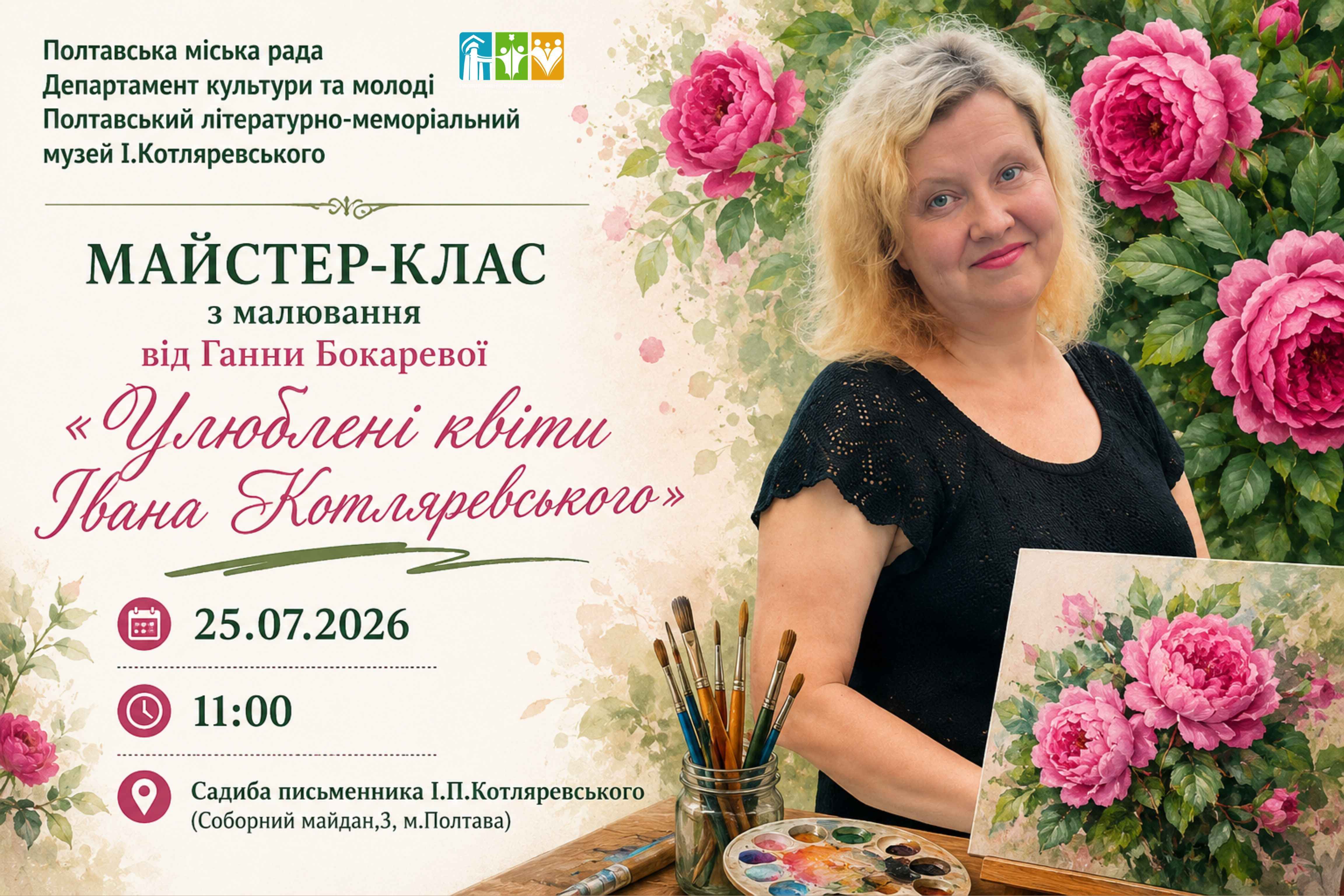 “Улюблені квіти Івана Котляревського”